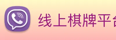 线上棋牌平台 Logo